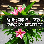 动视兑现承诺！ 某款《使命召唤》将