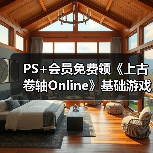 PS+会员免费领《上古卷轴Online》基础游戏完整包（图1）