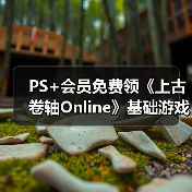 PS+会员免费领《上古卷轴Online》基础游戏完整包（图2）