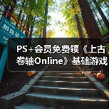 PS+会员免费领《上古卷轴Online》基础游戏完整包（图3）