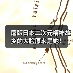 屠版日本二次元精神故乡的大脸原来是她！（图4）