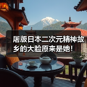 屠版日本二次元精神故乡的大脸原来是她！（图1）