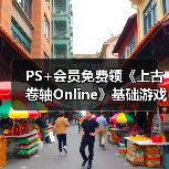PS+会员免费领《上古卷轴Online》基础游戏完整包（图4）