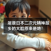 屠版日本二次元精神故乡的大脸原来是她！（图3）