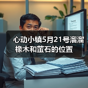 心动小镇5月21号溜溜橡木和萤石的位置（图3）