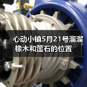 心动小镇5月21号溜溜橡木和萤石的位置（图4）