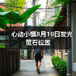心动小镇8月10日发光萤石位置（图1）
