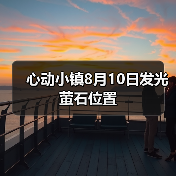 心动小镇8月10日发光萤石位置（图4）