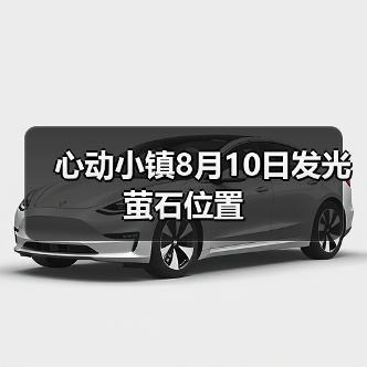 心动小镇8月10日发光萤石位置（图2）