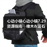 心动小镇心动小镇7.29资源指南｜橡木&萤石点位速码（图1）