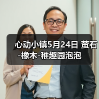 心动小镇5月24日 萤石-橡木-稚趣园泡泡（图1）