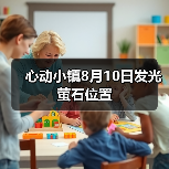 心动小镇8月10日发光萤石位置（图3）