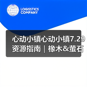 心动小镇心动小镇7.29资源指南｜橡木&萤石点位速码（图3）