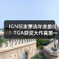 IGN玩家票选年度最佳！TGA获奖大作竟第一轮出局（图2）