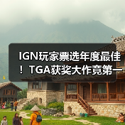 IGN玩家票选年度最佳！TGA获奖大作竟第一轮出局（图3）