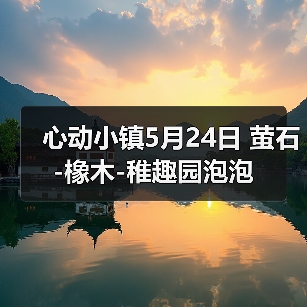 心动小镇5月24日 萤石-橡木-稚趣园泡泡（图3）