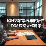 IGN玩家票选年度最佳！TGA获奖大作竟第一轮出局（图4）
