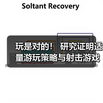 玩是对的! 研究证明适量游玩策略与射击游戏能延缓大脑衰老(图4) 玩是对的! 研究证明适量游玩策略与射击游戏能延缓大脑衰老(图4)