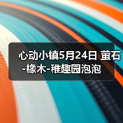 心动小镇5月24日 萤石-橡木-稚趣园泡泡（图4）
