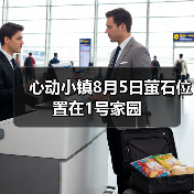 心动小镇8月5日萤石位置在1号家园（图1）