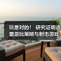 玩是对的! 研究证明适量游玩策略与射击游戏能延缓大脑衰老(图1) 玩是对的! 研究证明适量游玩策略与射击游戏能延缓大脑衰老(图1)