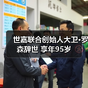 世嘉联合创始人大卫·罗森辞世 享年95岁（图1）