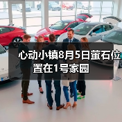 心动小镇8月5日萤石位置在1号家园（图4）