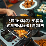 《噬血代码2》免费角色创建体验版1月23日上线（图3）