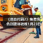 《噬血代码2》免费角色创建体验版1月23日上线（图1）