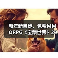 新年新目标，免费MMORPG《宝藏世界》2026迎新节活动正式开启（图3）