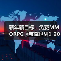 新年新目标，免费MMORPG《宝藏世界》2026迎新节活动正式开启（图1）