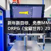新年新目标，免费MMORPG《宝藏世界》2026迎新节活动正式开启（图2）