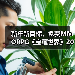 新年新目标，免费MMORPG《宝藏世界》2026迎新节活动正式开启（图4）