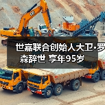 世嘉联合创始人大卫·罗森辞世 享年95岁（图4）