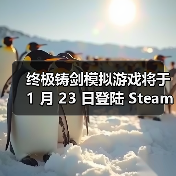 终极铸剑模拟游戏将于 1 月 23 日登陆 Steam 抢先体验，在《铸剑吟》中锻造你的命运（图3）