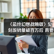 《最终幻想战略版》复刻版销量破百万后 真要出续作?(图1) 《最终幻想战略版》复刻版销量破百万后 真要出续作?(图1)