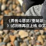 《勇者斗恶龙7重制版》试玩版再度上线 中文显示正常（图1）