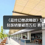 《最终幻想战略版》复刻版销量破百万后 真要出续作?(图2) 《最终幻想战略版》复刻版销量破百万后 真要出续作?(图2)