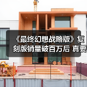 《最终幻想战略版》复刻版销量破百万后 真要出续作?(图4) 《最终幻想战略版》复刻版销量破百万后 真要出续作?(图4)