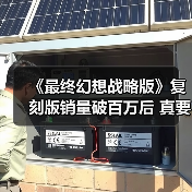 《最终幻想战略版》复刻版销量破百万后 真要出续作?(图3) 《最终幻想战略版》复刻版销量破百万后 真要出续作?(图3)