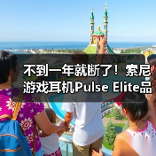 不到一年就断了!索尼游戏耳机Pulse Elite品控翻车(图1) 不到一年就断了!索尼游戏耳机Pulse Elite品控翻车(图1)