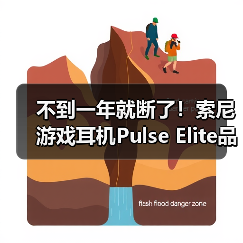 不到一年就断了!索尼游戏耳机Pulse Elite品控翻车(图2) 不到一年就断了!索尼游戏耳机Pulse Elite品控翻车(图2)