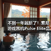 不到一年就断了!索尼游戏耳机Pulse Elite品控翻车(图3) 不到一年就断了!索尼游戏耳机Pulse Elite品控翻车(图3)