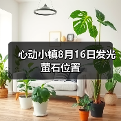 心动小镇8月16日发光萤石位置（图1）