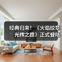 经典归来!《火焰纹章:光辉之路》正式登陆Switch2!(图4) 经典归来!《火焰纹章:光辉之路》正式登陆Switch2!(图4)