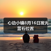 心动小镇8月16日发光萤石位置（图3）