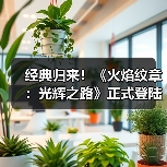 经典归来!《火焰纹章:光辉之路》正式登陆Switch2!(图3) 经典归来!《火焰纹章:光辉之路》正式登陆Switch2!(图3)