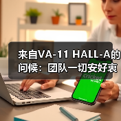 来自VA-11 HALL-A的问候：团队一切安好衷心感谢大家（图4）