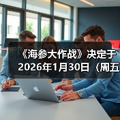 《海参大作战》决定于2026年1月30日（周五）开启抢先体验 同时，旨在推进全球化IP开发的众筹活动也已正式启动（图2）