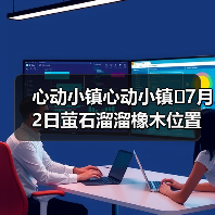 心动小镇心动小镇⭐7月2日萤石溜溜橡木位置攻略（图2）